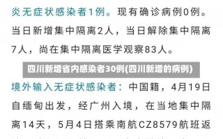 四川新增省内感染者30例(四川新增的病例)