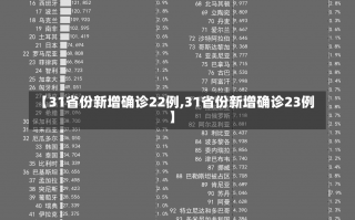 【31省份新增确诊22例,31省份新增确诊23例】