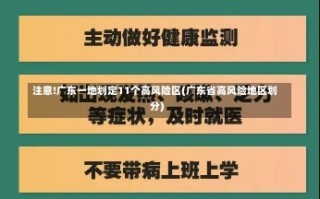 注意!广东一地划定11个高风险区(广东省高风险地区划分)