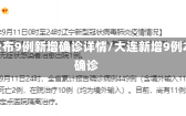 大连公布9例新增确诊详情/大连新增9例本土确诊