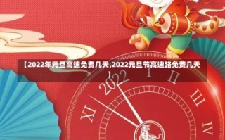 【2022年元旦高速免费几天,2022元旦节高速路免费几天】