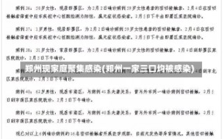 郑州现家庭聚集感染(郑州一家三口均被感染)