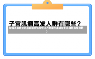 新增本土确诊多来自聚集性疫情(5月新增本土确诊多来自聚集性疫情)