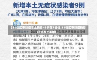 【31省区市新增本土确诊48例在7省份,31省区市新增确诊76例本土40例】