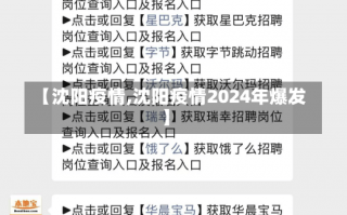 【沈阳疫情,沈阳疫情2024年爆发】