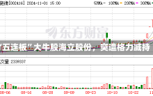 “五连板”大牛股海立股份，突遭格力减持