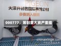 000777，筹划重大资产重组