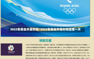 2022冬奥会开幕时间/2022冬奥会开幕时间是哪一天