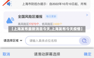 【上海发布最新消息今天,上海发布今天疫情】