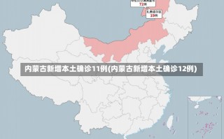 内蒙古新增本土确诊11例(内蒙古新增本土确诊12例)