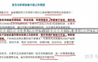 31省新增14例确诊本土7例在辽宁/31省新增确诊17例 本土6例在辽宁疫情