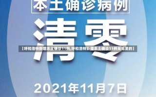 【呼和浩特新增本土确诊11例,呼和浩特新增本土确诊11例是哪里的】