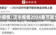 汉中疫情/汉中疫情2024春节除夕