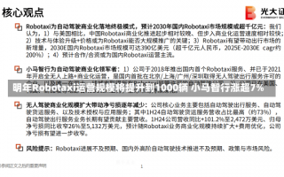 明年Robotaxi运营规模将提升到1000辆 小马智行涨超7%