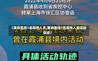 【南京发现1名阳性人员,南京发现1名阳性人员活动轨迹】