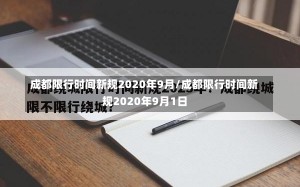 成都限行时间新规2020年9月/成都限行时间新规2020年9月1日