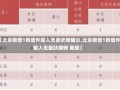 【北京新增1例境外输入无症状转确诊,北京新增1例境外输入无症状病例 新闻】