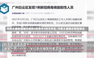 河南太康新增确诊病例5例其中3例为学生/河南太康确诊新型肺炎