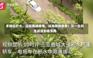 多路段积水、沿街商铺被淹，琼海持续暴雨！又一台风生成或影响华南