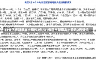 31省区市新增本土确诊2例/31省区市新增本土确诊2例详情