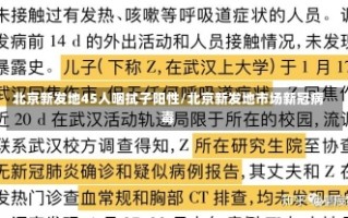 北京新发地45人咽拭子阳性/北京新发地市场新冠病毒