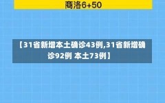 【31省新增本土确诊43例,31省新增确诊92例 本土73例】