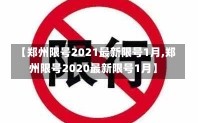 【郑州限号2021最新限号1月,郑州限号2020最新限号1月】