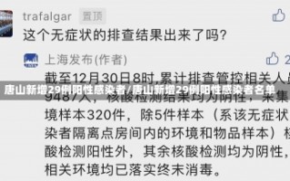 唐山新增29例阳性感染者/唐山新增29例阳性感染者名单