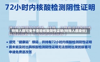 特殊人群可免予查验核酸阴性证明(特殊人群身份)