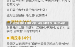 【31省份新增本土确诊30例,31省份新增本土确诊30例?】