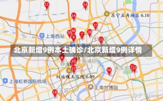 北京新增9例本土确诊/北京新增9例详情