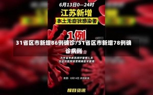 31省区市新增86例确诊/31省区市新增78例确诊病例