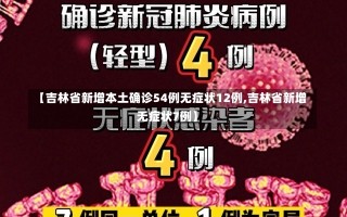 【吉林省新增本土确诊54例无症状12例,吉林省新增无症状7例】