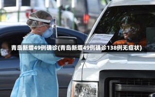 青岛新增49例确诊(青岛新增49例确诊138例无症状)