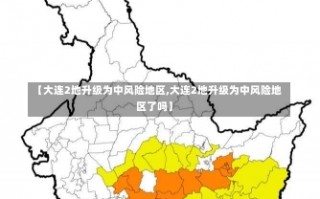 【大连2地升级为中风险地区,大连2地升级为中风险地区了吗】