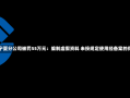 建信财险宁夏分公司被罚55万元：编制虚假资料 未按规定使用经备案的保险费率