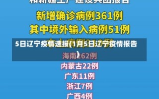 5日辽宁疫情速报(1月5日辽宁疫情报告)