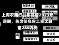 上海农商行公布高管2023年薪酬，首席信息官工资比较高
达239万元