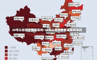 28号以后回家要隔离吗/28号以后回家要隔离吗请问