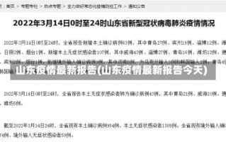 山东疫情最新报告(山东疫情最新报告今天)