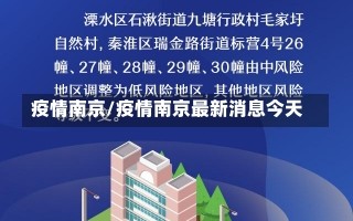 疫情南京/疫情南京最新消息今天