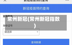 常州新冠(常州新冠指数)