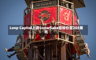 Loop Capital上调Snowflake目标价至205美元