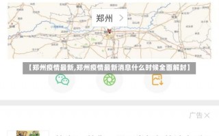 【郑州疫情最新,郑州疫情最新消息什么时候全面解封】