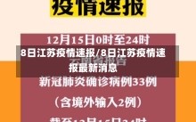 8日江苏疫情速报/8日江苏疫情速报最新消息