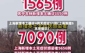 上海新增本土确诊4例无症状51例(上海新增5本地确诊)