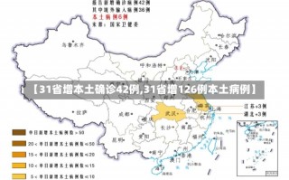 【31省增本土确诊42例,31省增126例本土病例】