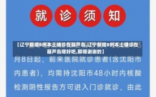 【辽宁新增8例本土确诊在葫芦岛,辽宁新增8例本土确诊在葫芦岛嗯好吧,那嗯谢谢的】