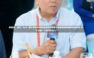 吴晓求：央行“924”基于资本市场的互换便利和基于增购回购和增持的再贷款 给了市场一个底线的信心