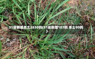 31省新增本土2830例(31省新增107例 本土90例)